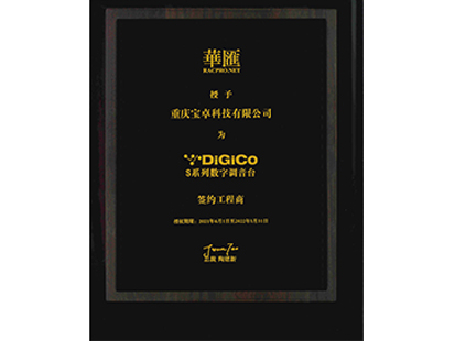 华汇音视频DIGICO授权经销售后证书