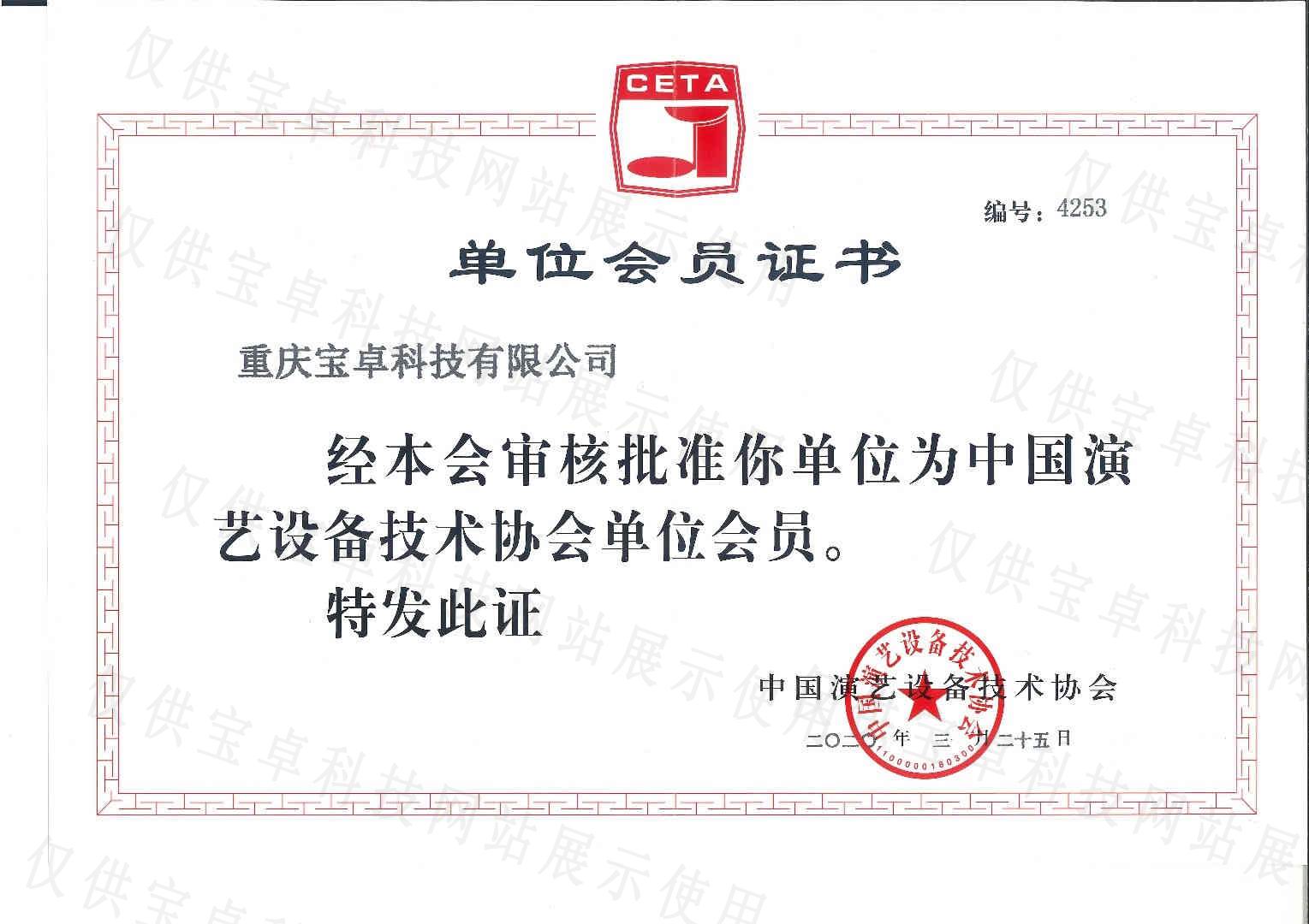 中国演艺设备技术协会会员证书.jpg